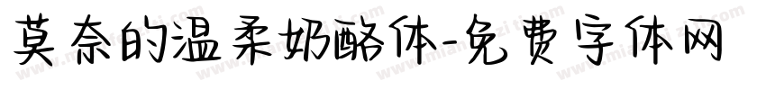 莫奈的温柔奶酪体字体转换