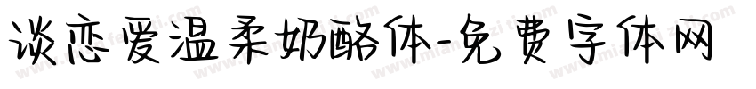 谈恋爱温柔奶酪体字体转换