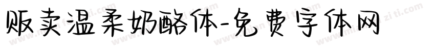 贩卖温柔奶酪体字体转换