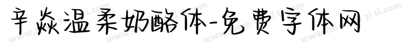 辛焱温柔奶酪体字体转换