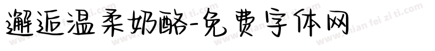 邂逅温柔奶酪字体转换