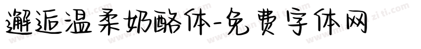 邂逅温柔奶酪体字体转换