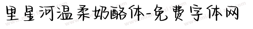 里星河温柔奶酪体字体转换