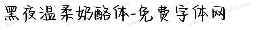 黑夜温柔奶酪体字体转换