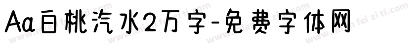 Aa白桃汽水2万字字体转换