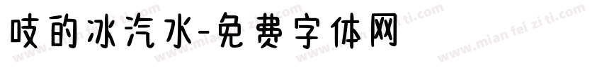 吱的冰汽水字体转换