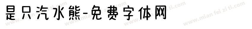 是只汽水熊字体转换