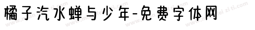 橘子汽水蝉与少年字体转换