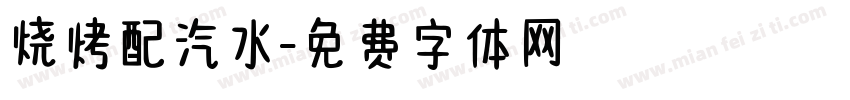 烧烤配汽水字体转换