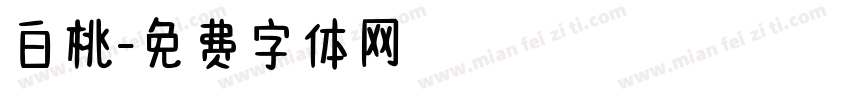 白桃字体转换