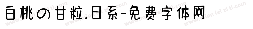 白桃の甘粒.日系字体转换