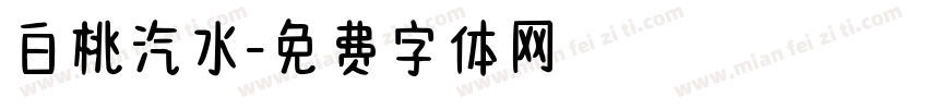 白桃汽水字体转换