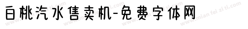白桃汽水售卖机字体转换