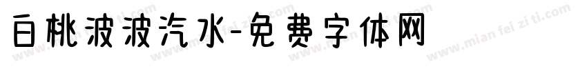 白桃波波汽水字体转换 白桃波波汽水字体转换