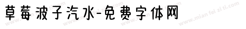 草莓波子汽水字体转换