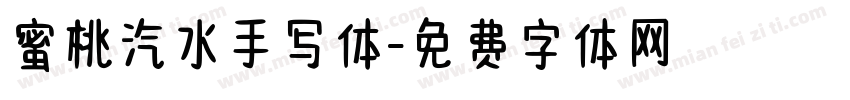 蜜桃汽水手写体字体转换 蜜桃汽水手写体字体转换