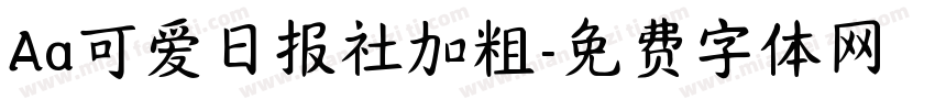 Aa可爱日报社加粗字体转换