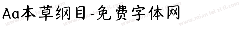 Aa本草纲目字体转换