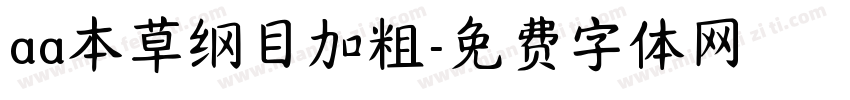 aa本草纲目加粗字体转换