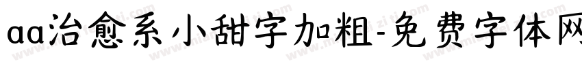 aa治愈系小甜字加粗字体转换