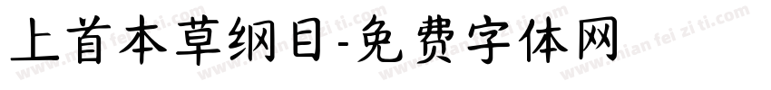 上首本草纲目字体转换