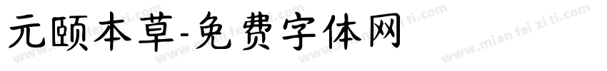 元颐本草字体转换