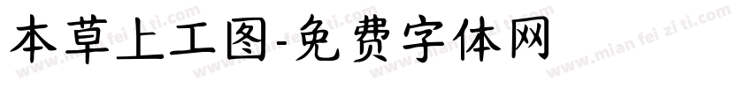 本草上工图字体转换