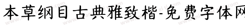 本草纲目古典雅致楷字体转换 本草纲目古典雅致楷字体转换