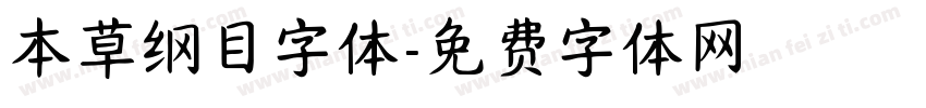 本草纲目字体字体转换