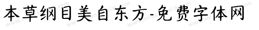 本草纲目美自东方字体转换