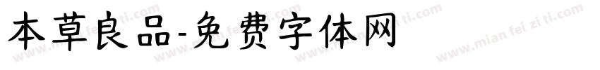 本草良品字体转换