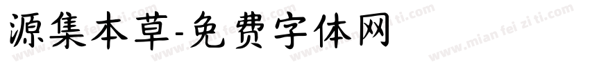源集本草字体转换