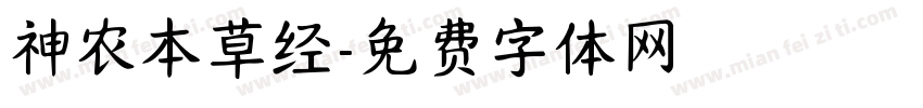 神农本草经字体转换