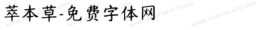 萃本草字体转换