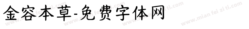 金容本草字体转换