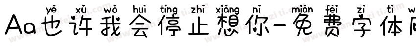 Aa也许我会停止想你字体转换