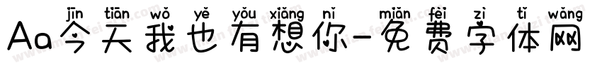 Aa今天我也有想你字体转换