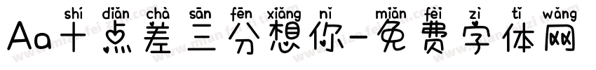 Aa十点差三分想你字体转换