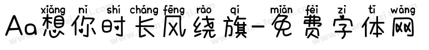 Aa想你时长风绕旗字体转换