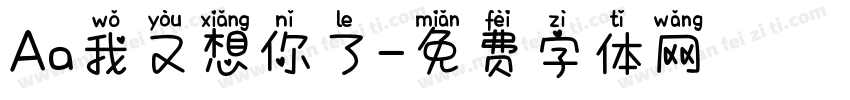 Aa我又想你了字体转换
