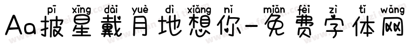 Aa披星戴月地想你字体转换