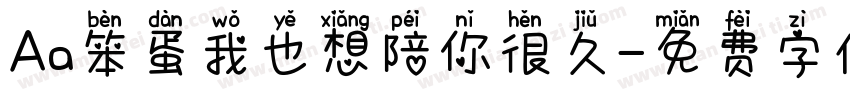 Aa笨蛋我也想陪你很久字体转换