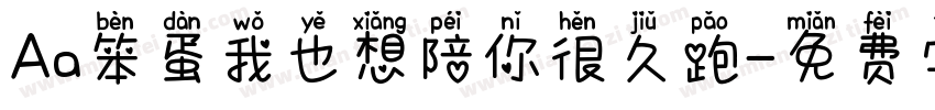 Aa笨蛋我也想陪你很久跑字体转换