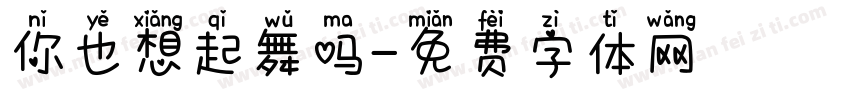 你也想起舞吗字体转换