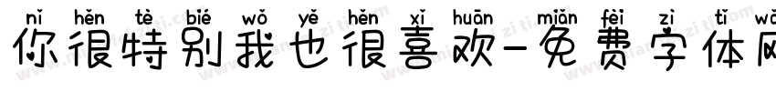 你很特别我也很喜欢字体转换