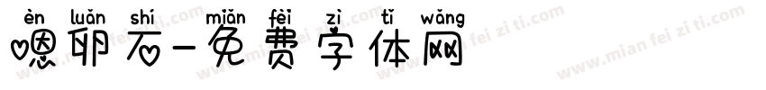 嗯卵石字体转换