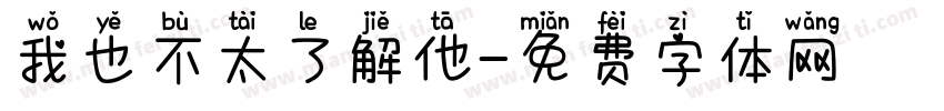 我也不太了解他字体转换