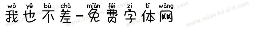 我也不差字体转换