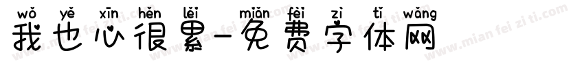 我也心很累字体转换