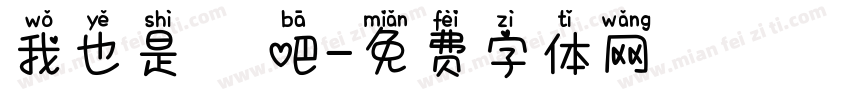我也是這樣說吧字体转换